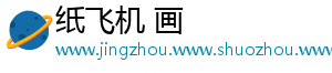 纸飞机 画